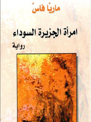 cover image of امرأة الجزيرة السوداء